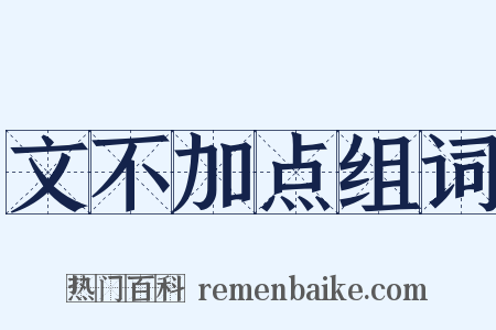 文不加点组词是什么意思的图片